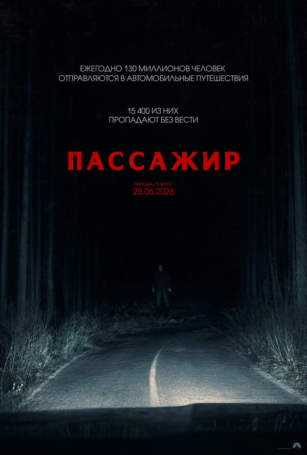 Пассажир (2026) - смотреть онлайн